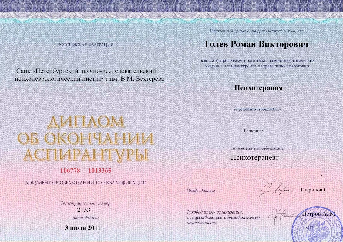 Диплом об окончании аспирантуры Голевым Романом Викторовичем наркологическая клиника в Черном Яре Наше Здоровье
